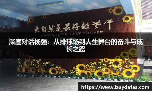 深度对话杨强：从排球场到人生舞台的奋斗与成长之路