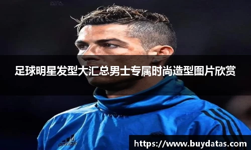 足球明星发型大汇总男士专属时尚造型图片欣赏