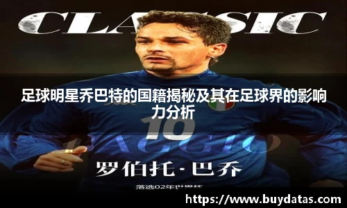 足球明星乔巴特的国籍揭秘及其在足球界的影响力分析