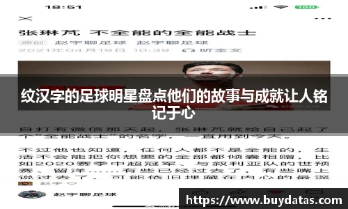 纹汉字的足球明星盘点他们的故事与成就让人铭记于心