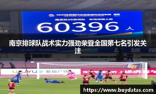 南京排球队战术实力强劲荣登全国第七名引发关注