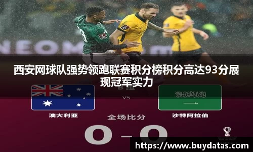 西安网球队强势领跑联赛积分榜积分高达93分展现冠军实力