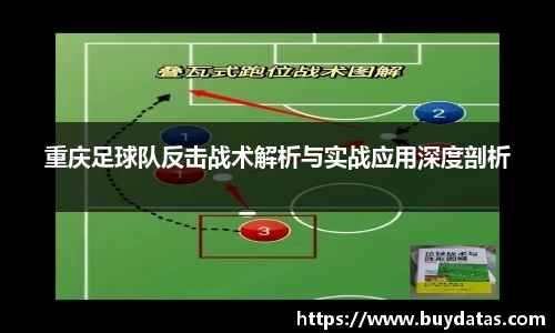 重庆足球队反击战术解析与实战应用深度剖析