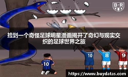 捡到一个奇怪足球明星漫画揭开了奇幻与现实交织的足球世界之旅