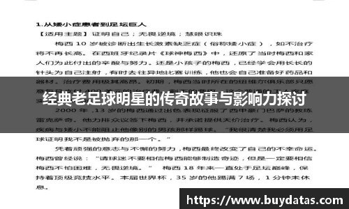 经典老足球明星的传奇故事与影响力探讨