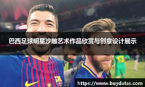 巴西足球明星沙雕艺术作品欣赏与创意设计展示