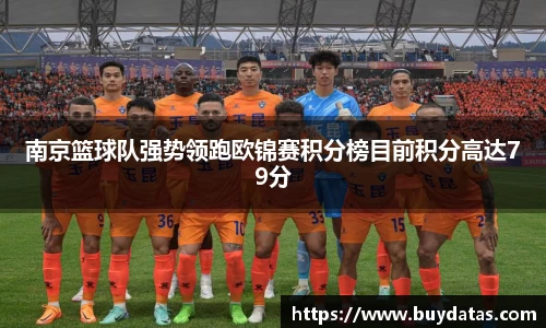 南京篮球队强势领跑欧锦赛积分榜目前积分高达79分