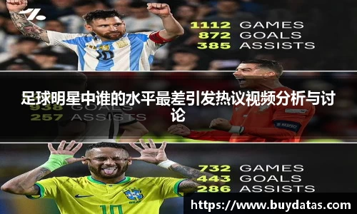 足球明星中谁的水平最差引发热议视频分析与讨论
