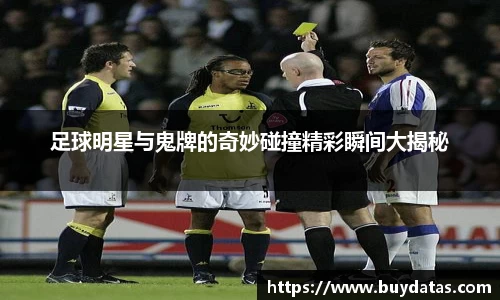 足球明星与鬼牌的奇妙碰撞精彩瞬间大揭秘