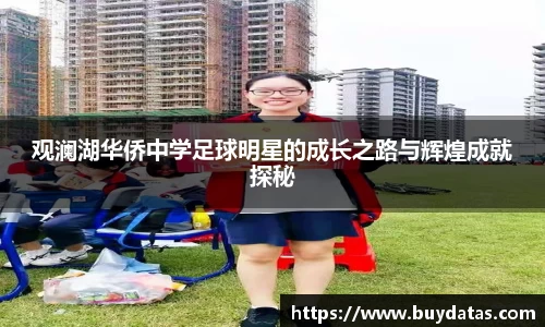 观澜湖华侨中学足球明星的成长之路与辉煌成就探秘