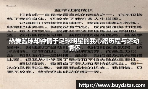 热爱篮球却钟情于足球明星的我心路历程与运动情怀