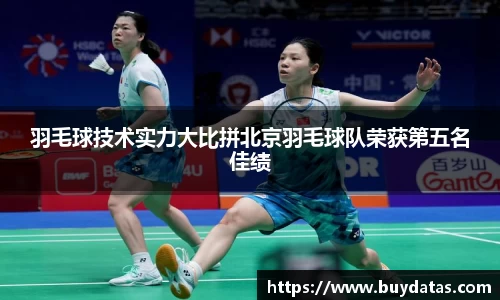 羽毛球技术实力大比拼北京羽毛球队荣获第五名佳绩